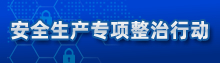 安全生產專項整治活動